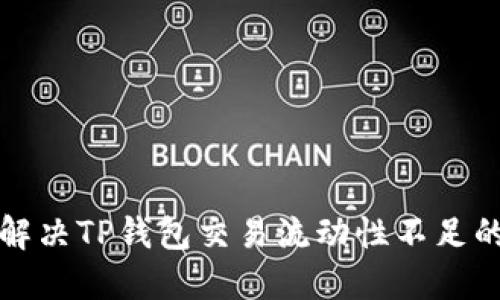 如何解决TP钱包交易流动性不足的问题