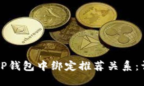 如何在TP钱包中绑定推荐关系：详细指南