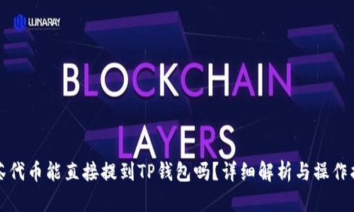 抹茶代币能直接提到TP钱包吗？详细解析与操作指南