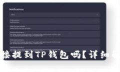 抹茶代币能直接提到TP钱包吗？详细解析与操作指