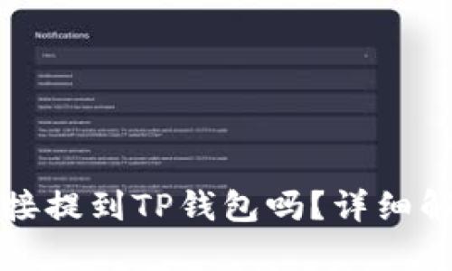 抹茶代币能直接提到TP钱包吗？详细解析与操作指南