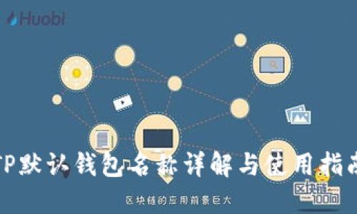 TP默认钱包名称详解与使用指南