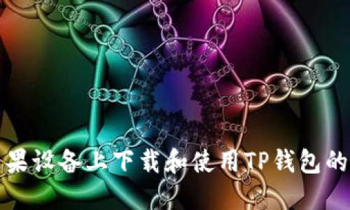 如何在苹果设备上下载和使用TP钱包的最佳版本