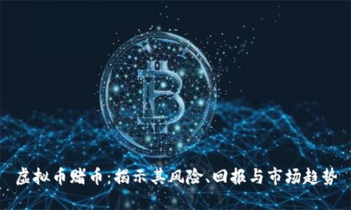 虚拟币赌币：揭示其风险、回报与市场趋势