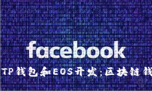 深入了解TP钱包和EOS开发：区块链钱包的未来