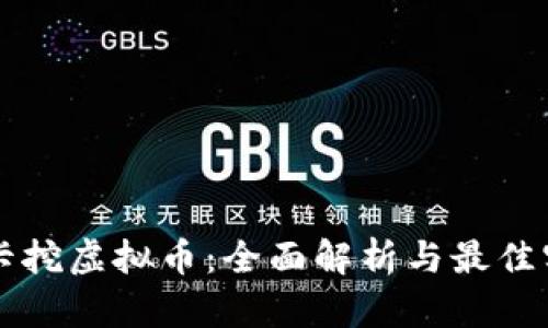 显卡挖虚拟币：全面解析与最佳实践