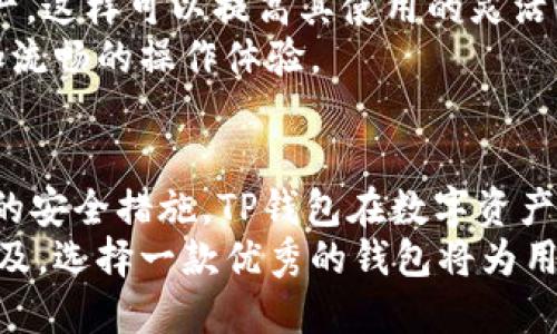 TP钱包成立的年份

TP钱包（TokenPocket）是一款多链数字货币钱包，致力于为用户提供安全、便捷的数字资产管理服务。根据资料，TP钱包于2018年正式推出。作为一款多功能的钱包，它不仅支持多种公链资产的管理, 还提供了去中心化应用（DApp）的访问功能。

在接下来的内容中，我们将深入探讨TP钱包的特点、功能以及它在数字货币生态系统中的重要性。

### TP钱包的主要特点
TP钱包的设计理念是为用户提供简单易用而又安全的数字资产管理体验。以下是其几大主要特点：
首先，TP钱包支持多链资产管理，用户可以在一个钱包内轻松管理比特币（BTC）、以太坊（ETH）、波场（TRON）、EOS等多种主流数字资产。这种多链支持确保了用户的资产多样性。
其次，TP钱包还支持DApp浏览，这对于喜欢参与各种区块链项目的用户来说是一个重要的功能。用户可以通过钱包直接访问和使用去中心化应用，享受更为便捷的区块链服务。
此外，TP钱包的安全性也是其一大亮点。它提供多种安全措施，如私钥本地存储、助记词备份等，确保用户的资产安全不受威胁。

### TP钱包的使用功能
TP钱包不仅仅是一个简单的数字货币存储工具，它还具备多种使用功能，帮助用户更好地管理资产和参与区块链生态。
首先，用户可以通过TP钱包进行数字货币的转账和收款操作。这些操作都非常直观，用户只需输入对方的地址或扫描二维码，即可轻松完成。此外，TP钱包支持各种交易手续费的自定义设置，给予用户更多灵活性。
其次，TP钱包还支持代币的交换和购买功能。用户可以在钱包内直接进行不同代币之间的交换，省去传统交易所的繁琐步骤。同时，TP钱包与多家交易平台合作，为用户提供优质的交易服务。
再次，TP钱包的社区功能也非常强大。用户可以通过社区与其他投资者进行交流，分享投资心得、市场动向及最新资讯，进一步提升自己的投资眼光。

### 为什么选择TP钱包？
选择TP钱包的理由有很多，首先是其用户友好的界面和操作流程。即使是初学者也能够在短时间内熟悉其使用方法，这无疑降低了用户的门槛。
其次，TP钱包的多链支持使其能够覆盖更广泛的数字资产市场。无论是新兴的山寨币还是成熟的主流币种，用户都能在TP钱包中找到适合自己的资产管理工具。
最后，TP钱包的安全性让用户可以放心地存储和管理资产。通过私钥本地存储和多重身份验证，TP钱包最大限度地保障了用户的资产安全。

### 如何下载和安装TP钱包？
用户可以在TP钱包的官方网站或各大应用商店（如苹果App Store及Google Play）搜索并下载TP钱包的应用程序。安装步骤如下：
首先，在设备上打开应用商店，输入“TP钱包”进行搜索。
然后，点击下载并安装，安装完成后即可打开应用进行注册。
在注册过程中，用户需要创建一个强密码，并备份助记词。这些步骤都非常简单，但对于日后的资产安全至关重要，因此用户需谨慎对待。

### TP钱包的频繁更新有哪些好处？
TP钱包的开发团队会定期进行更新，这对用户来说是福音。更新通常包括安全性加强、功能和界面改进等内容。
首先，随着数字货币市场的不断变化，TP钱包需要不断进行技术更新，以适应新出现的安全威胁。通过定期更新，用户可以确保其资产安全不受到最新黑客攻击手段的影响。
其次，更新还通常带来新的功能。例如，可能会增加对新的公链支持，用户就能在钱包内管理更多类型的资产，这样可以提高其使用的灵活性。
最后，用户体验的不断提升也是更新的重要目标。TP钱包团队会根据用户反馈进行修复和，为用户提供更加流畅的操作体验。

### 总结
TP钱包是一款强大的多链数字货币钱包，成立于2018年。凭借其多功能的特点、良好的用户体验以及强大的安全措施，TP钱包在数字资产管理中占据了一席之地。无论是新手还是资深投资者，都能在TP钱包中找到满足自己需求的功能。
无论是管理资产、参与DApp，还是与社区交流，TP钱包都能为用户提供便捷的服务。随著数字资产投资的普及，选择一款优秀的钱包将为用户的安全和便利提供保障。