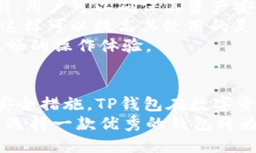TP钱包成立的年份

TP钱包（TokenPocket）是一款多链数字货币钱包，致力于为用户提供安全、便捷的数字资产管理服务。根据资料，TP钱包于2018年正式推出。作为一款多功能的钱包，它不仅支持多种公链资产的管理, 还提供了去中心化应用（DApp）的访问功能。

在接下来的内容中，我们将深入探讨TP钱包的特点、功能以及它在数字货币生态系统中的重要性。

### TP钱包的主要特点
TP钱包的设计理念是为用户提供简单易用而又安全的数字资产管理体验。以下是其几大主要特点：
首先，TP钱包支持多链资产管理，用户可以在一个钱包内轻松管理比特币（BTC）、以太坊（ETH）、波场（TRON）、EOS等多种主流数字资产。这种多链支持确保了用户的资产多样性。
其次，TP钱包还支持DApp浏览，这对于喜欢参与各种区块链项目的用户来说是一个重要的功能。用户可以通过钱包直接访问和使用去中心化应用，享受更为便捷的区块链服务。
此外，TP钱包的安全性也是其一大亮点。它提供多种安全措施，如私钥本地存储、助记词备份等，确保用户的资产安全不受威胁。

### TP钱包的使用功能
TP钱包不仅仅是一个简单的数字货币存储工具，它还具备多种使用功能，帮助用户更好地管理资产和参与区块链生态。
首先，用户可以通过TP钱包进行数字货币的转账和收款操作。这些操作都非常直观，用户只需输入对方的地址或扫描二维码，即可轻松完成。此外，TP钱包支持各种交易手续费的自定义设置，给予用户更多灵活性。
其次，TP钱包还支持代币的交换和购买功能。用户可以在钱包内直接进行不同代币之间的交换，省去传统交易所的繁琐步骤。同时，TP钱包与多家交易平台合作，为用户提供优质的交易服务。
再次，TP钱包的社区功能也非常强大。用户可以通过社区与其他投资者进行交流，分享投资心得、市场动向及最新资讯，进一步提升自己的投资眼光。

### 为什么选择TP钱包？
选择TP钱包的理由有很多，首先是其用户友好的界面和操作流程。即使是初学者也能够在短时间内熟悉其使用方法，这无疑降低了用户的门槛。
其次，TP钱包的多链支持使其能够覆盖更广泛的数字资产市场。无论是新兴的山寨币还是成熟的主流币种，用户都能在TP钱包中找到适合自己的资产管理工具。
最后，TP钱包的安全性让用户可以放心地存储和管理资产。通过私钥本地存储和多重身份验证，TP钱包最大限度地保障了用户的资产安全。

### 如何下载和安装TP钱包？
用户可以在TP钱包的官方网站或各大应用商店（如苹果App Store及Google Play）搜索并下载TP钱包的应用程序。安装步骤如下：
首先，在设备上打开应用商店，输入“TP钱包”进行搜索。
然后，点击下载并安装，安装完成后即可打开应用进行注册。
在注册过程中，用户需要创建一个强密码，并备份助记词。这些步骤都非常简单，但对于日后的资产安全至关重要，因此用户需谨慎对待。

### TP钱包的频繁更新有哪些好处？
TP钱包的开发团队会定期进行更新，这对用户来说是福音。更新通常包括安全性加强、功能和界面改进等内容。
首先，随着数字货币市场的不断变化，TP钱包需要不断进行技术更新，以适应新出现的安全威胁。通过定期更新，用户可以确保其资产安全不受到最新黑客攻击手段的影响。
其次，更新还通常带来新的功能。例如，可能会增加对新的公链支持，用户就能在钱包内管理更多类型的资产，这样可以提高其使用的灵活性。
最后，用户体验的不断提升也是更新的重要目标。TP钱包团队会根据用户反馈进行修复和，为用户提供更加流畅的操作体验。

### 总结
TP钱包是一款强大的多链数字货币钱包，成立于2018年。凭借其多功能的特点、良好的用户体验以及强大的安全措施，TP钱包在数字资产管理中占据了一席之地。无论是新手还是资深投资者，都能在TP钱包中找到满足自己需求的功能。
无论是管理资产、参与DApp，还是与社区交流，TP钱包都能为用户提供便捷的服务。随著数字资产投资的普及，选择一款优秀的钱包将为用户的安全和便利提供保障。