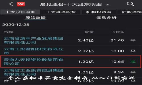 个人虚拟币买卖完全指南：从入门到实战