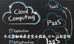 个人虚拟币买卖完全指南：从入门到实战