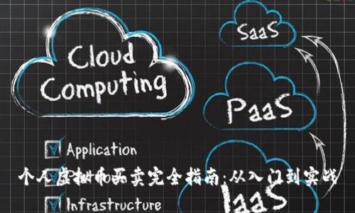 个人虚拟币买卖完全指南：从入门到实战