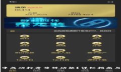 如何在TP钱包中成功打开薄饼功能？详细指南与常