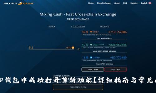 如何在TP钱包中成功打开薄饼功能？详细指南与常见问题解答