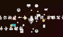 在这个题目上，我将为你构建一个、关键词，并