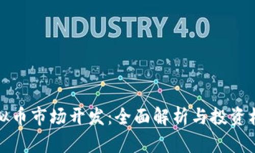 虚拟币市场开发：全面解析与投资机会