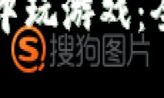 如何在TP钱包中玩游戏：全面指南与技巧