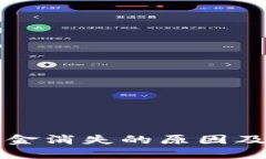 TP钱包资金消失的原因及解决方法