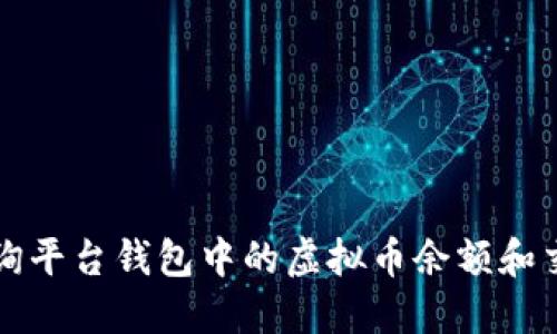 如何查询平台钱包中的虚拟币余额和交易记录