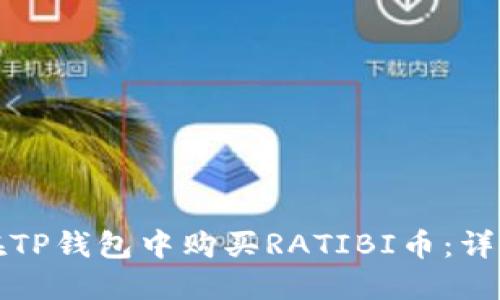 如何在TP钱包中购买RATIBI币：详细指南