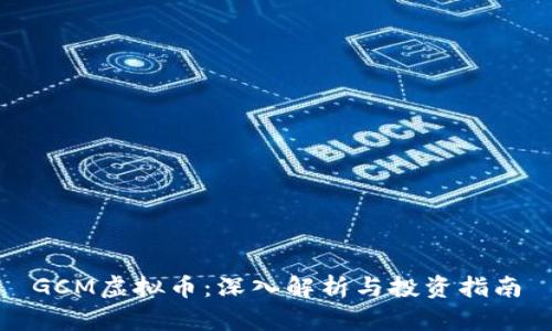 GCM虚拟币：深入解析与投资指南