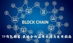 TP钱包推荐：最适合的应用程序与使用指南