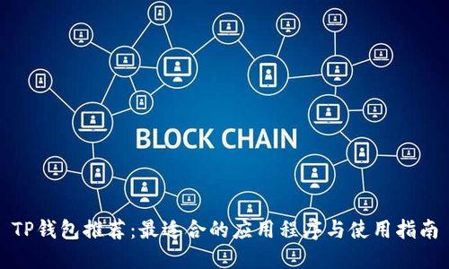 TP钱包推荐：最适合的应用程序与使用指南