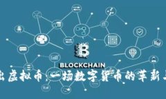 暴风出虚拟币：一场数字货币的革新与挑战