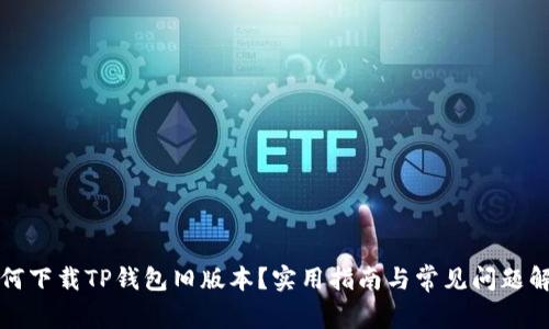 如何下载TP钱包旧版本？实用指南与常见问题解答