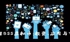 深入了解BSS虚拟币：投资、应用与市场前景