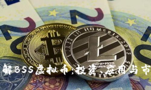 深入了解BSS虚拟币：投资、应用与市场前景