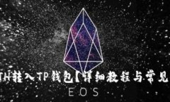 如何将ETH转入TP钱包？详细教程与常见问题解答