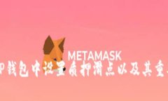 如何在TP钱包中设置质押滑点以及其重要性解析