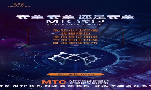 如何使用TP钱包创建离线钱包：详尽步骤与注意事项