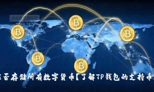 TP钱包能否存储所有数字货币？了解TP钱包的支持币种与功能